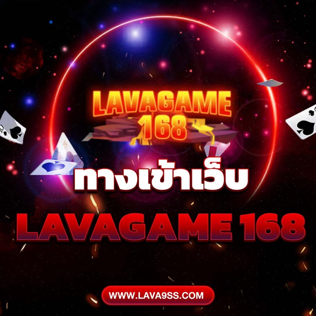 ทางเข้าเว็บ LAVAGAME168