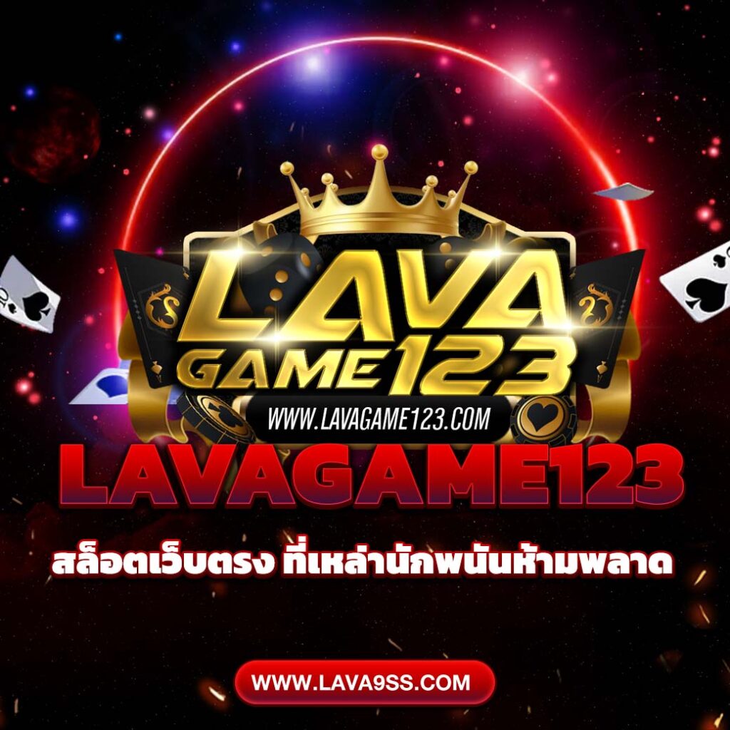 LAVAGAME123 สล็อตเว็บตรง