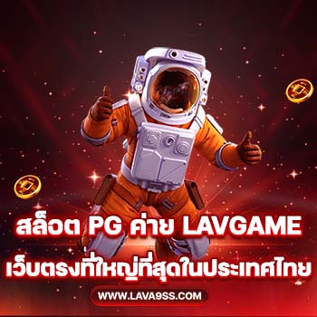 สล็อต PG ค่าย LAVAGAME เว็บตรงที่ใหญ่ที่สุดในประเทศไทย