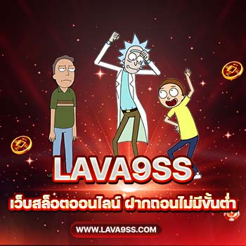 LAVA9ss เว็บสล็อตออนไลน์ ฝากถอนไม่มีขั้นต่ำ