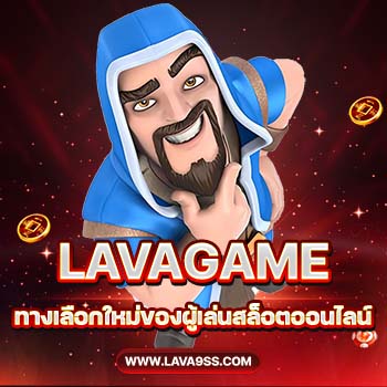 LAVAGAME ทางเลือกใหม่ของผู้เล่นสล็อตออนไลน์